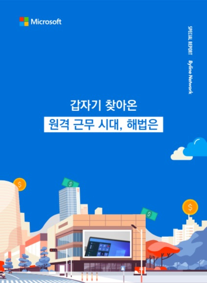 갑자기 찾아온 원격근무의 시대, 해법은￼￼