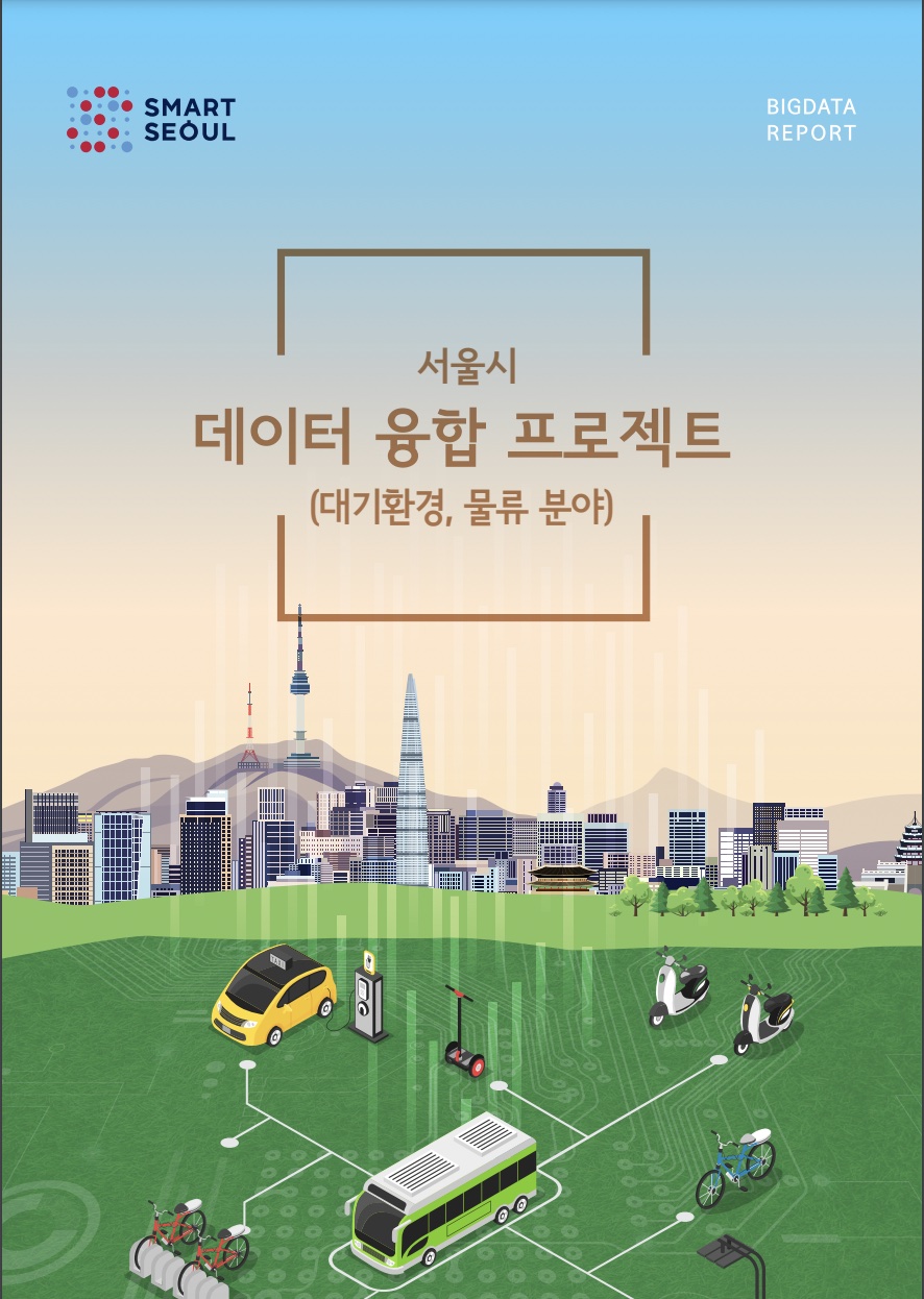 서울시 융합 데이터 제작 보고서￼￼