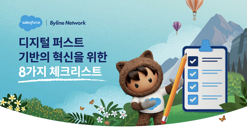 디지털 퍼스트 추진을 위한 세일즈포스의 제안