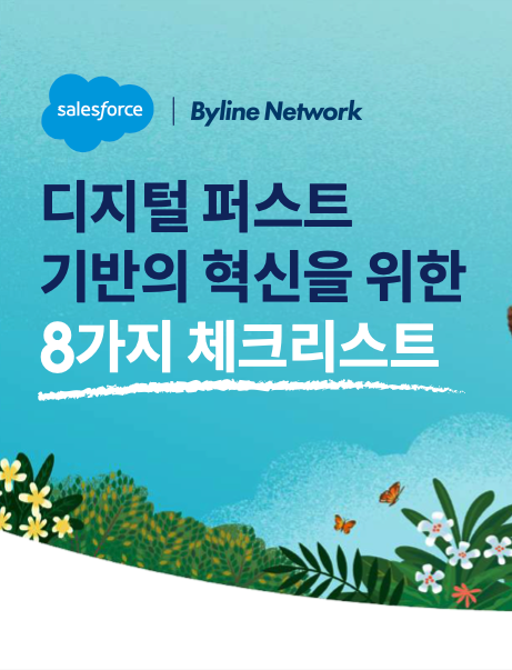 디지털 퍼스트 기반의 혁신을 위한 8가지 체크리스트￼