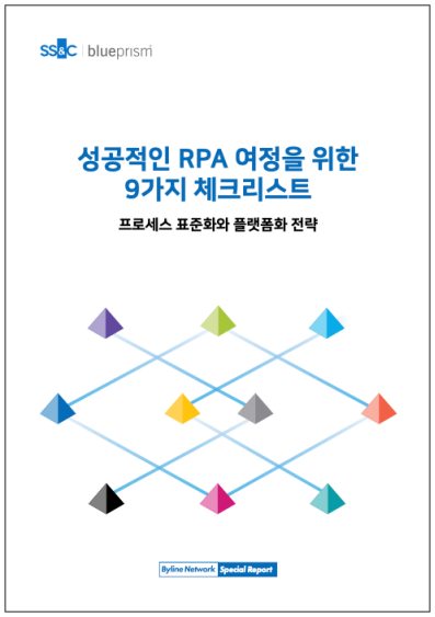 성공적인 RPA 여정을 위한 9가지 체크리스트